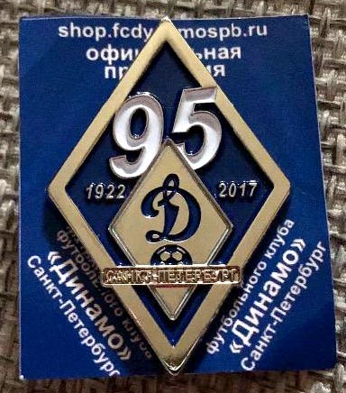 Динамо Санкт-Петербург 95 лет