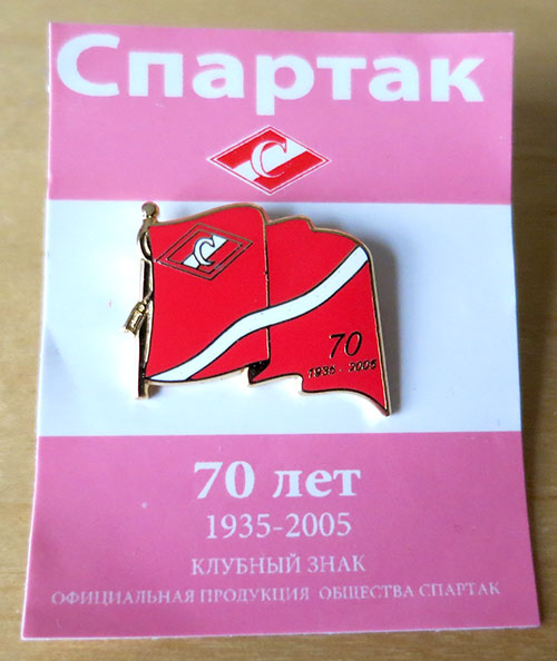 Спартак 70 лет